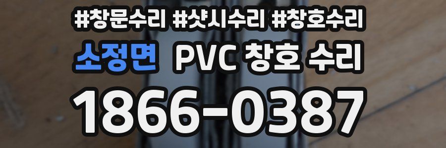소정면 PVC 창호 수리