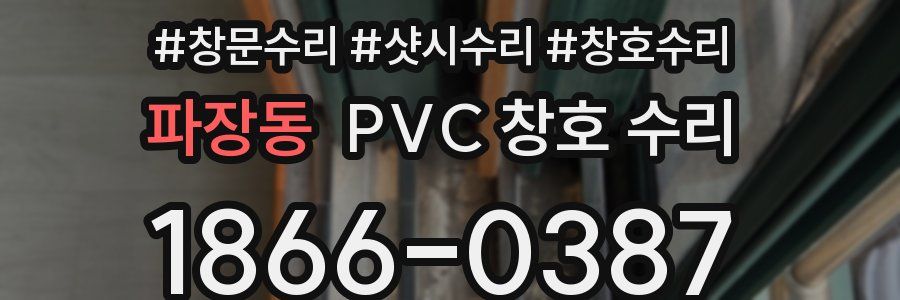 파장동 PVC 창호 수리