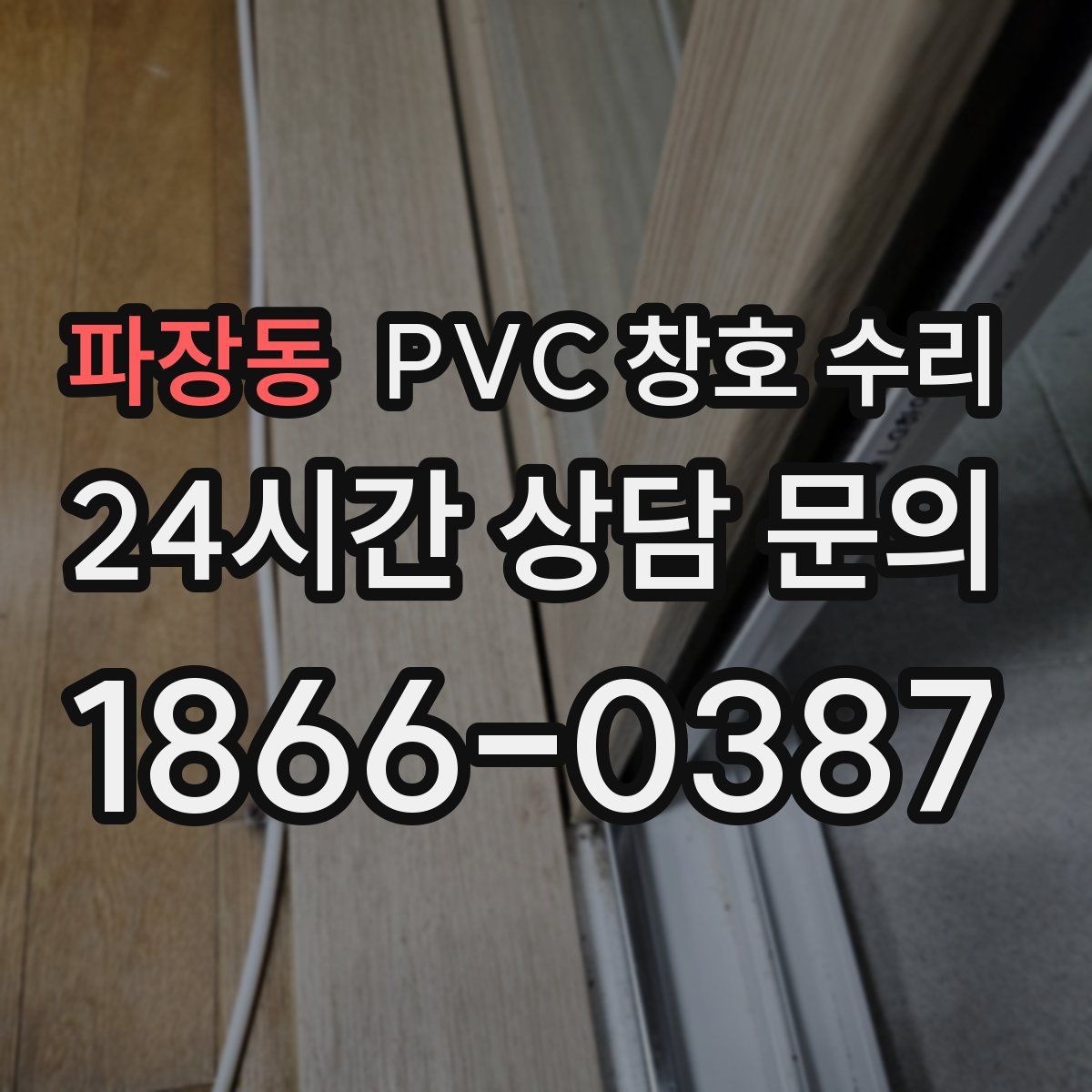 파장동 PVC 창호 수리
