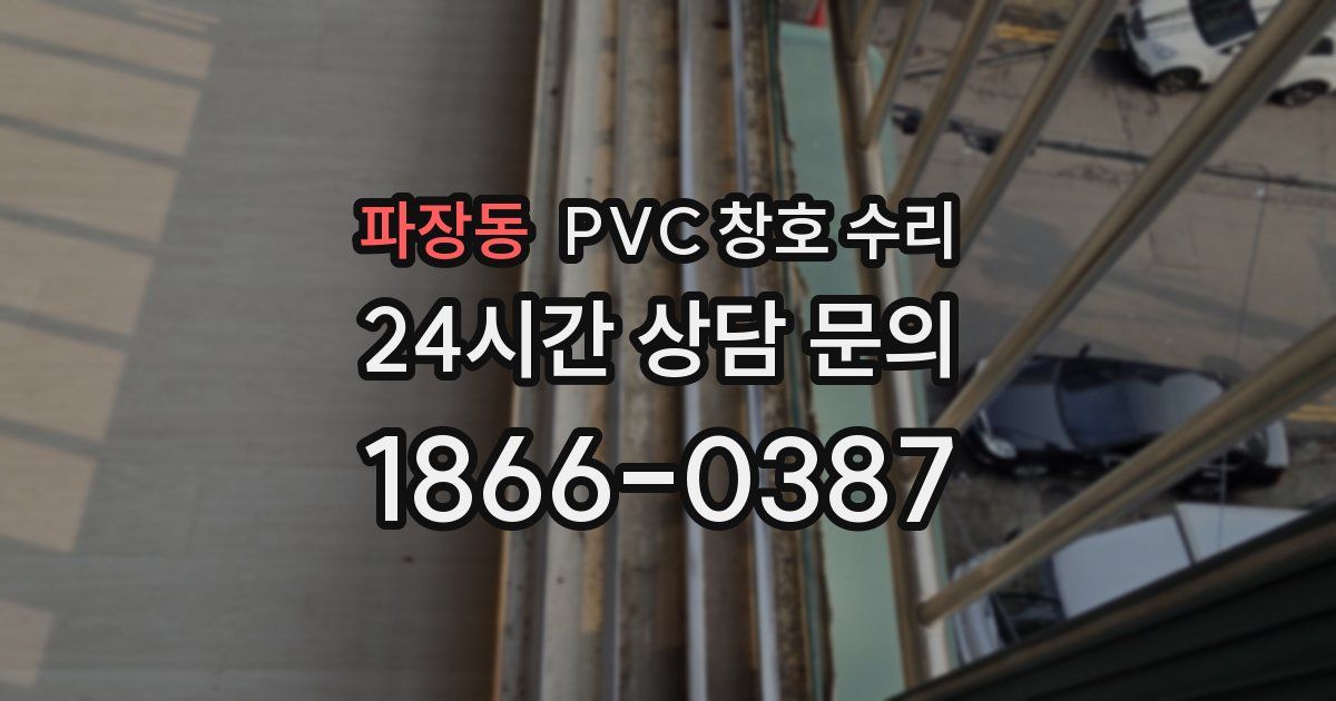 파장동 PVC 창호 수리