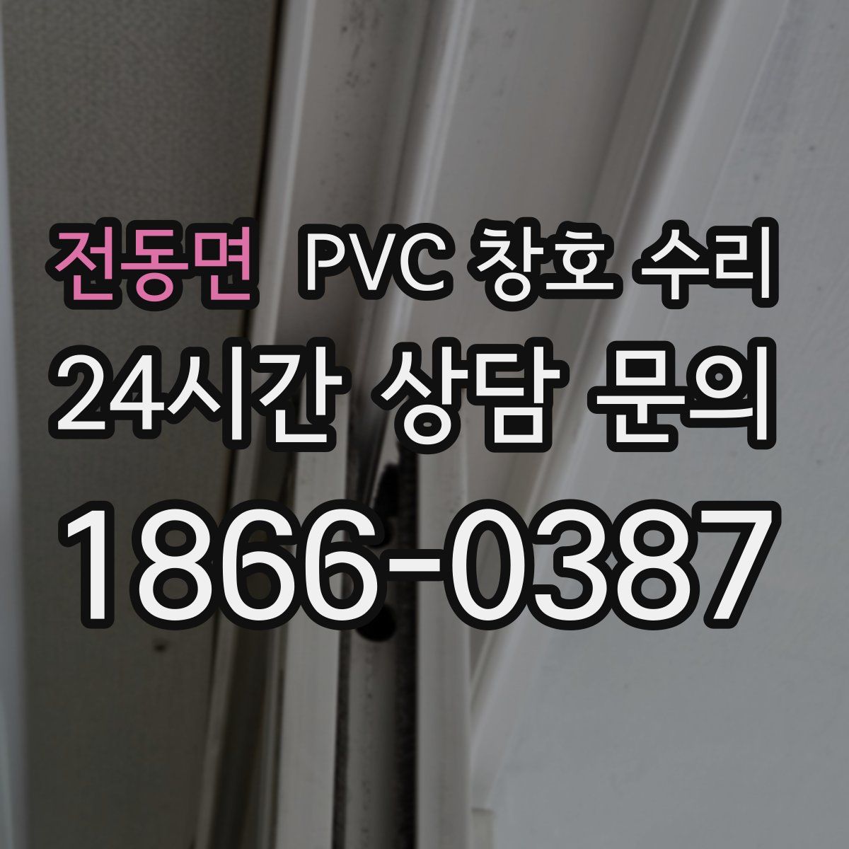 전동면 PVC 창호 수리