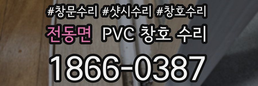 전동면 PVC 창호 수리