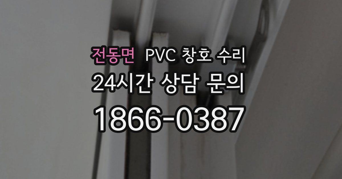 전동면 PVC 창호 수리