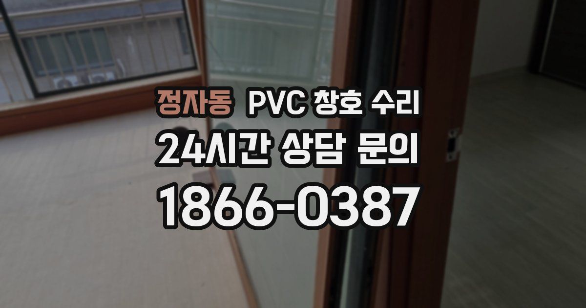 정자동 PVC 창호 수리