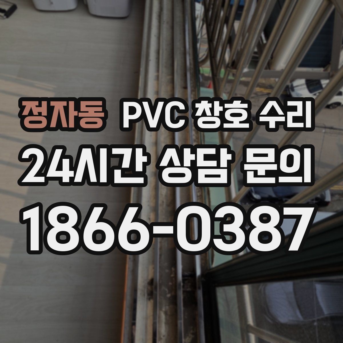 정자동 PVC 창호 수리