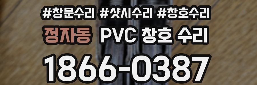 정자동 PVC 창호 수리