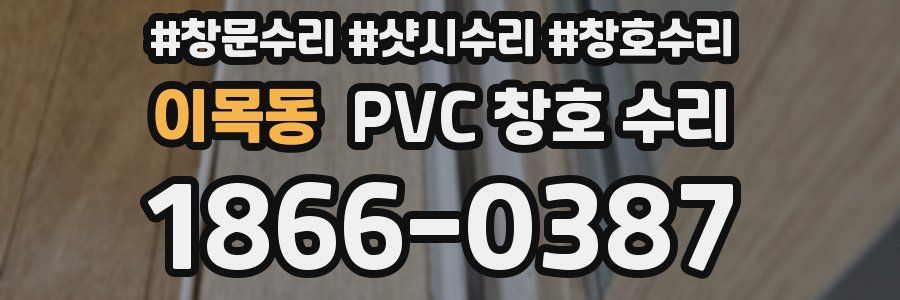 이목동 PVC 창호 수리