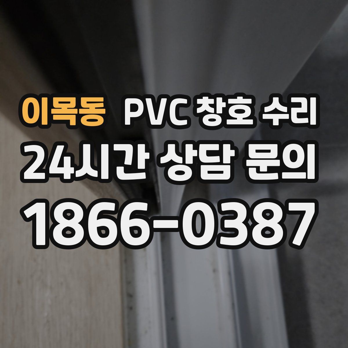 이목동 PVC 창호 수리
