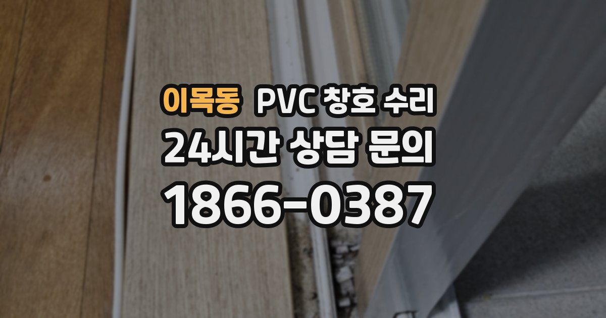 이목동 PVC 창호 수리