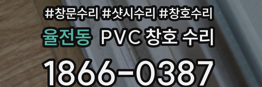 율전동 PVC 창호 수리