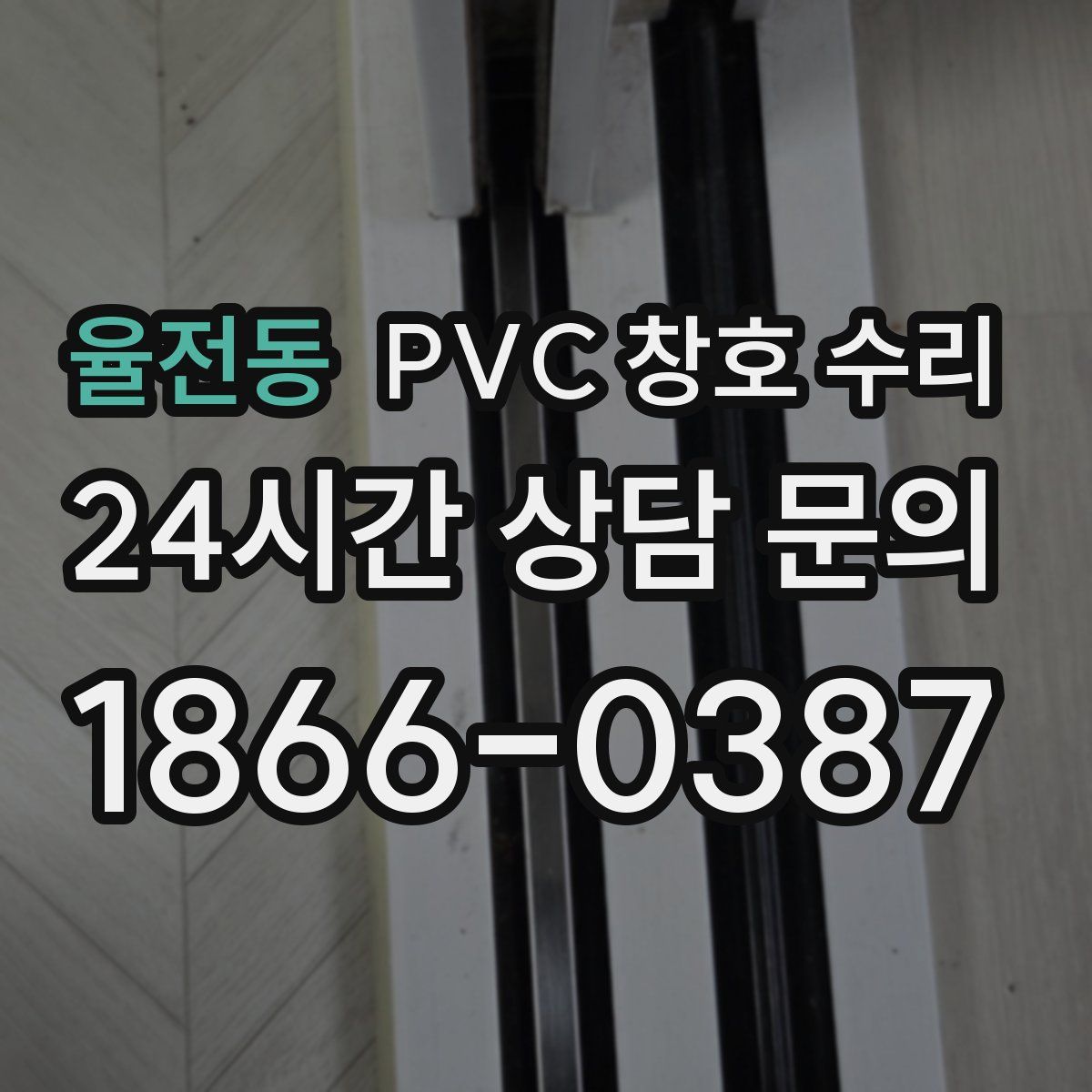 율전동 PVC 창호 수리