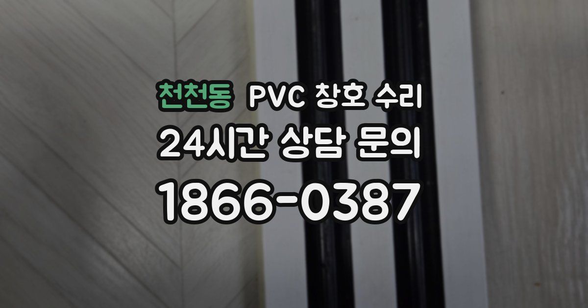 천천동 PVC 창호 수리