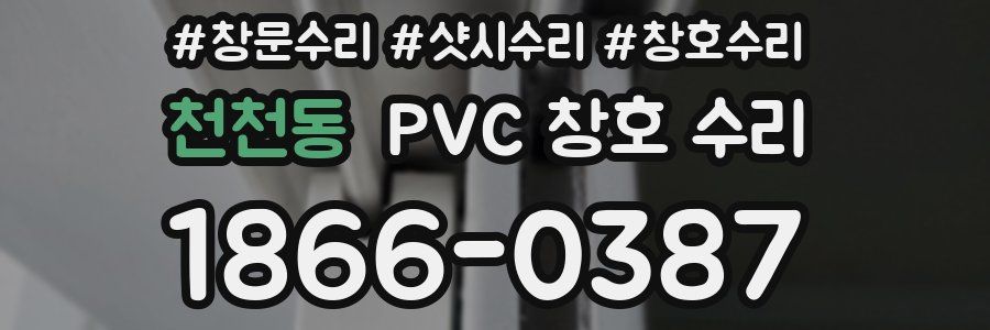 천천동 PVC 창호 수리