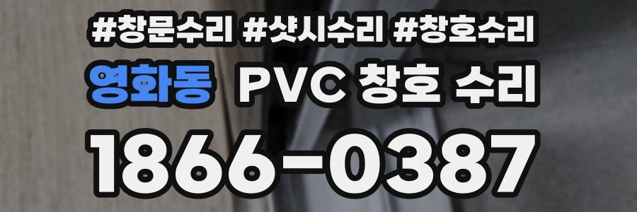 영화동 PVC 창호 수리