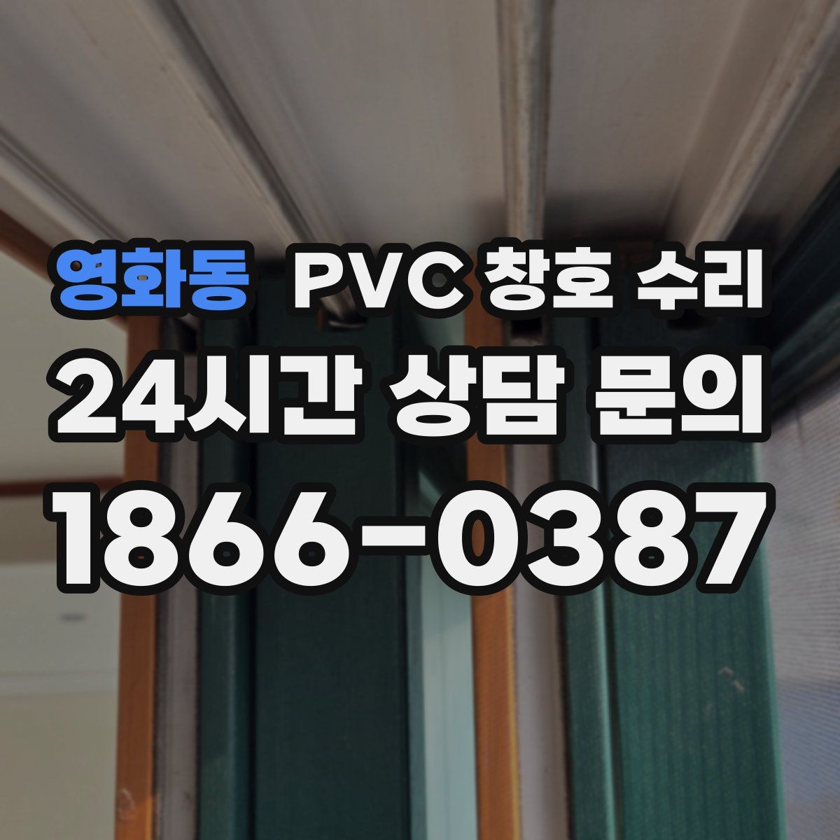 영화동 PVC 창호 수리