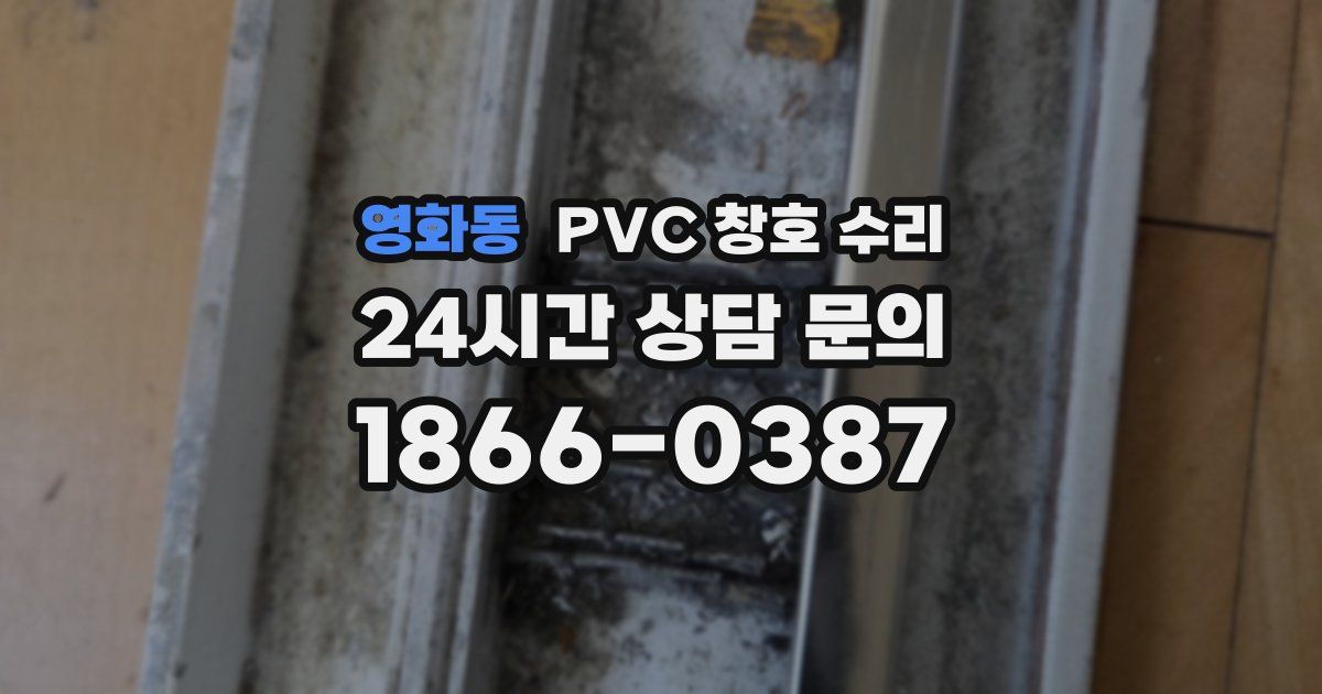 영화동 PVC 창호 수리
