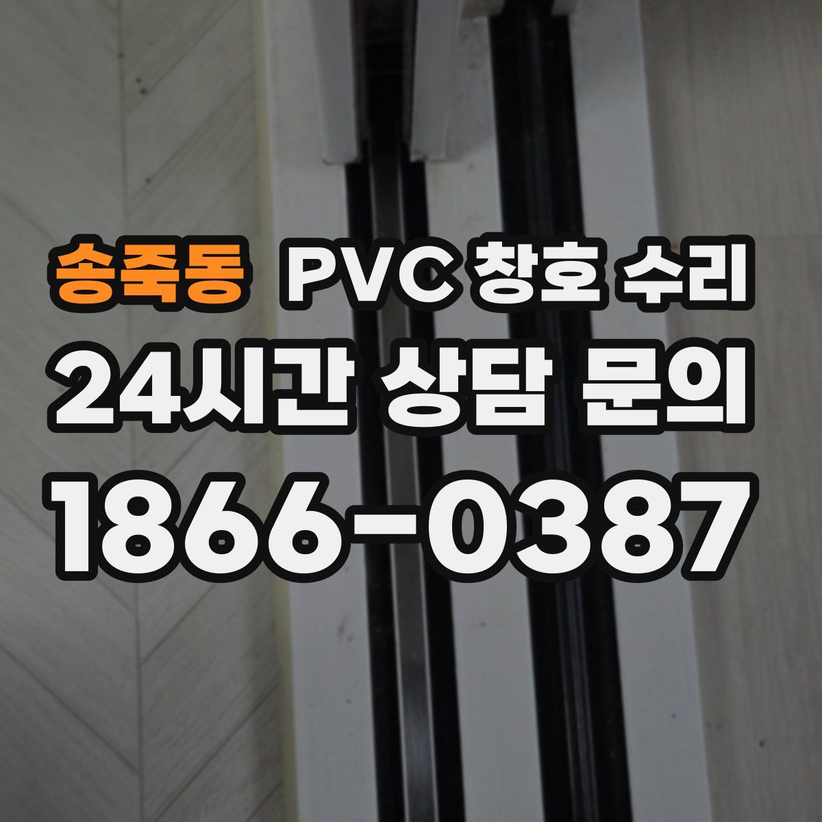 송죽동 PVC 창호 수리