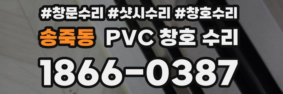 송죽동 PVC 창호 수리