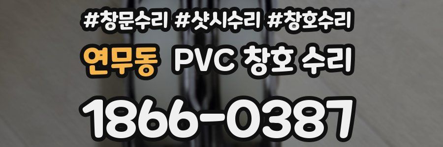 연무동 PVC 창호 수리