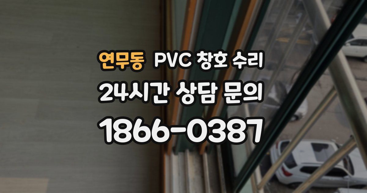 연무동 PVC 창호 수리