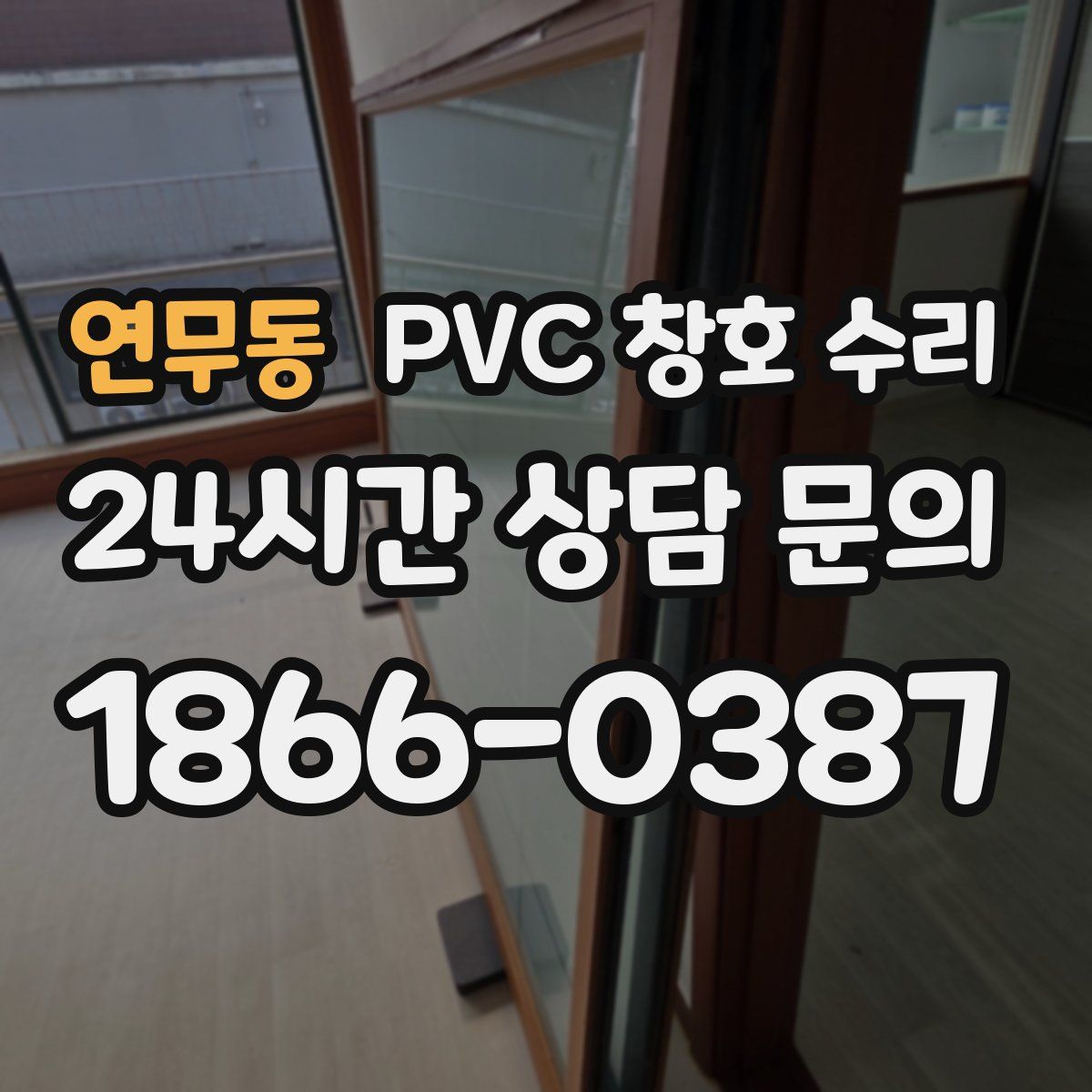 연무동 PVC 창호 수리
