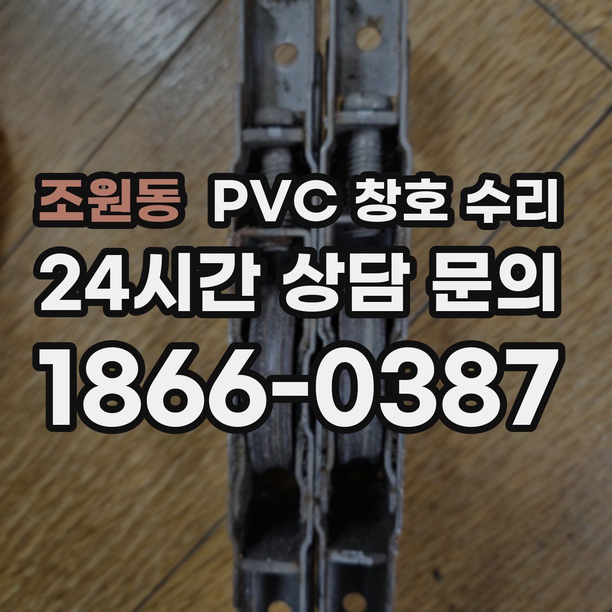 조원동 PVC 창호 수리