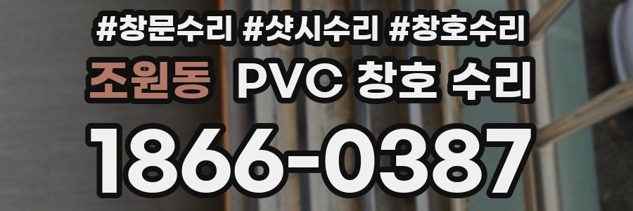 조원동 PVC 창호 수리