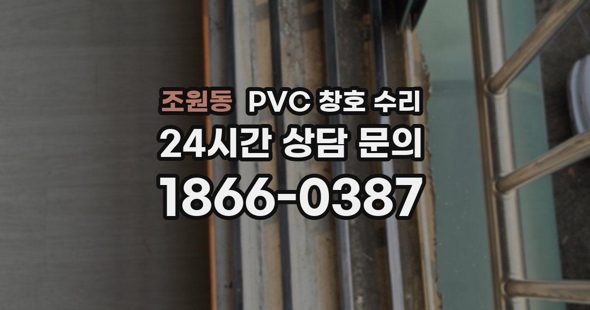 조원동 PVC 창호 수리