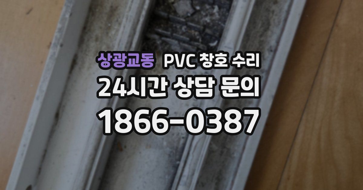 상광교동 PVC 창호 수리
