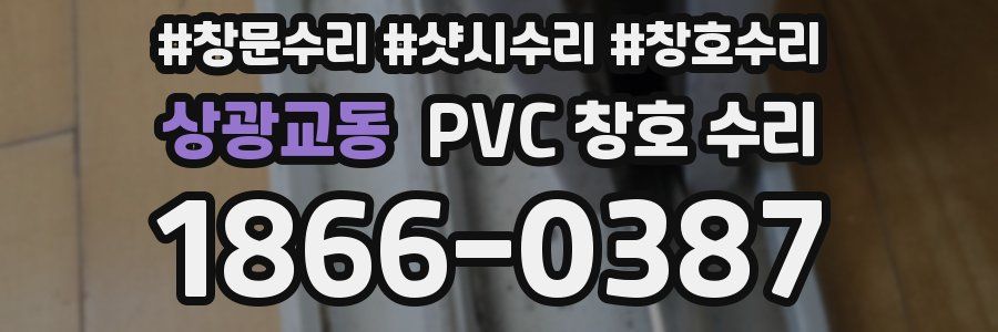 상광교동 PVC 창호 수리