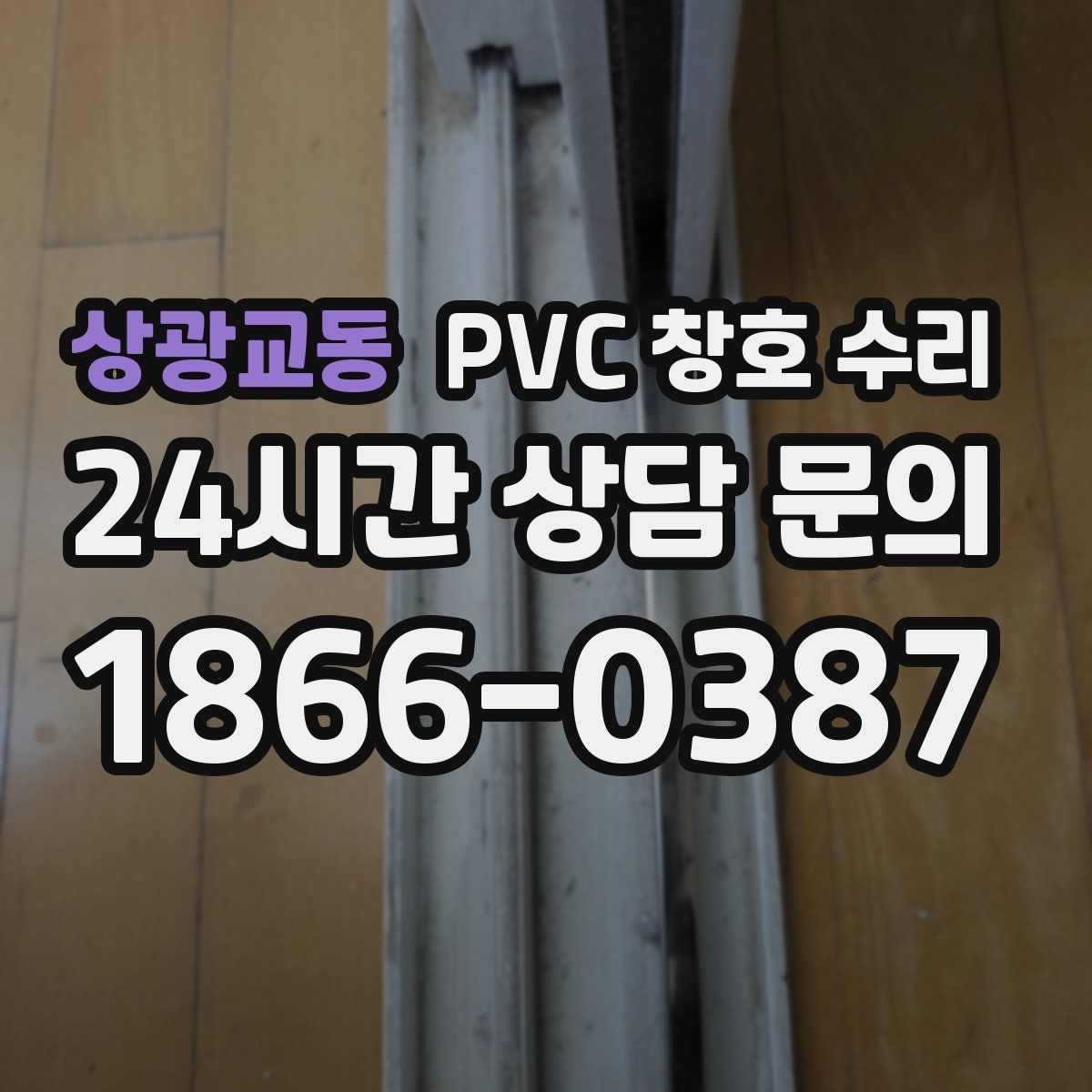 상광교동 PVC 창호 수리