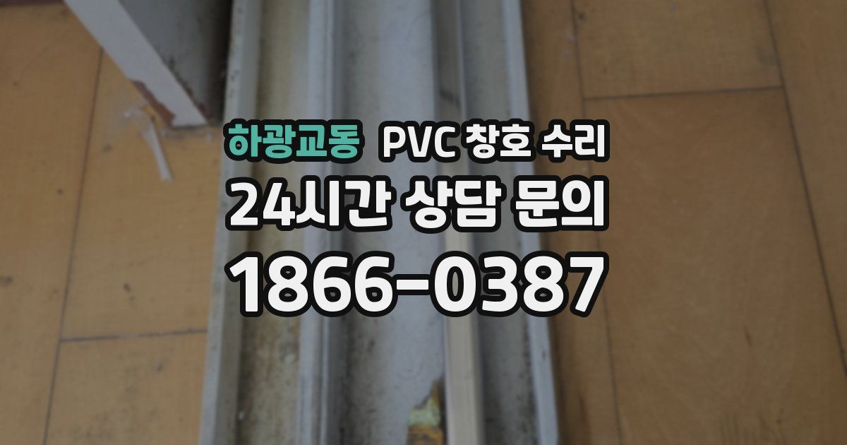 하광교동 PVC 창호 수리