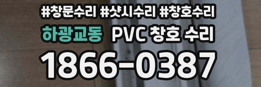 하광교동 PVC 창호 수리