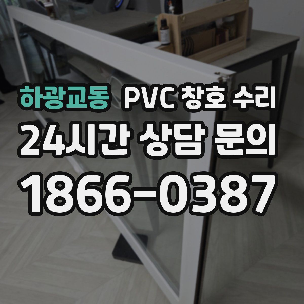 하광교동 PVC 창호 수리