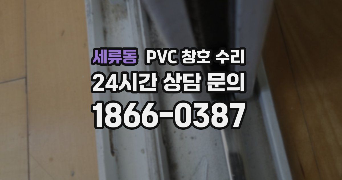 세류동 PVC 창호 수리