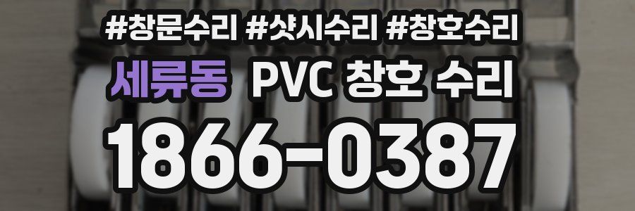 세류동 PVC 창호 수리