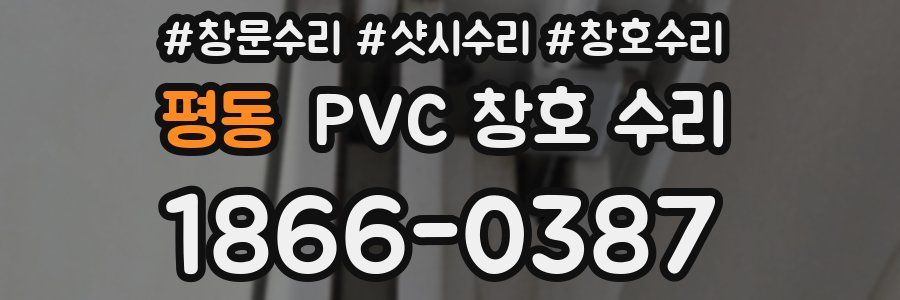 평동 PVC 창호 수리