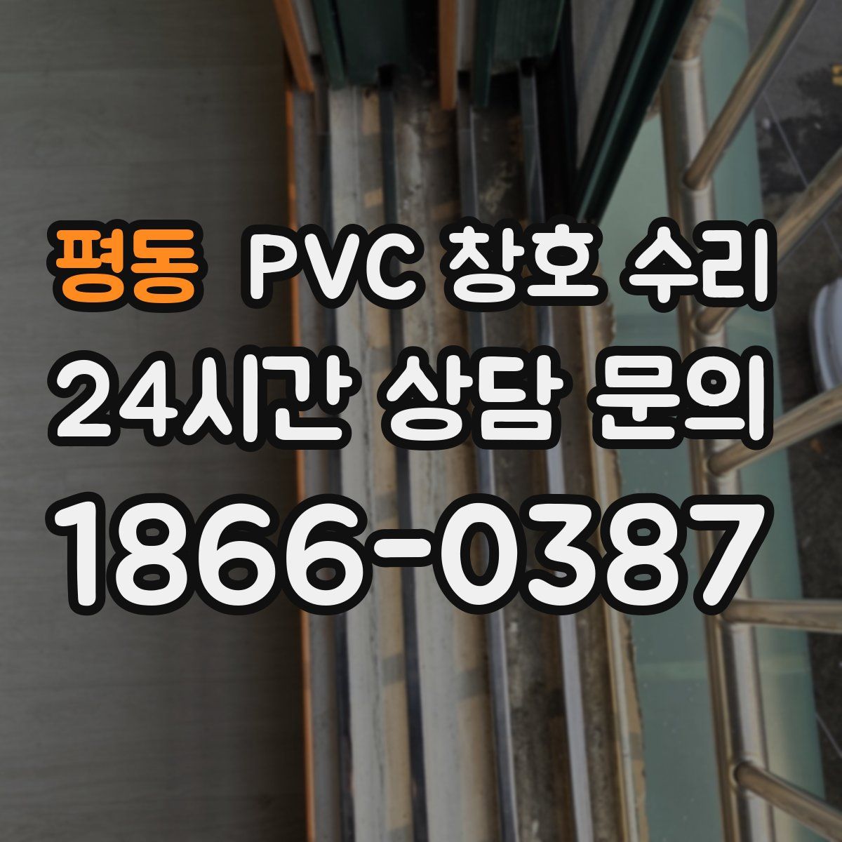 평동 PVC 창호 수리