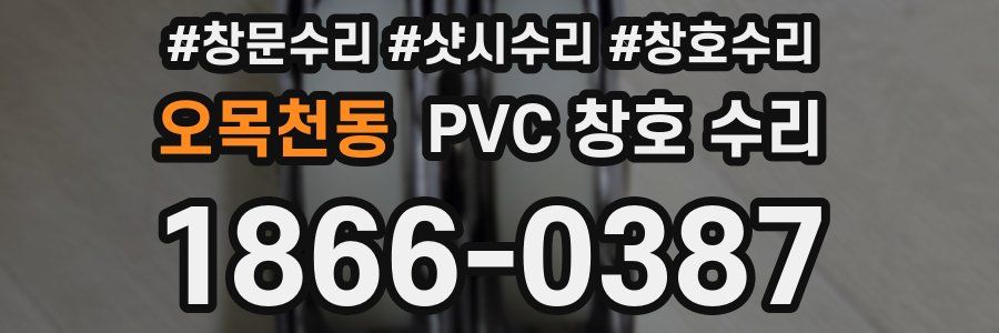 오목천동 PVC 창호 수리