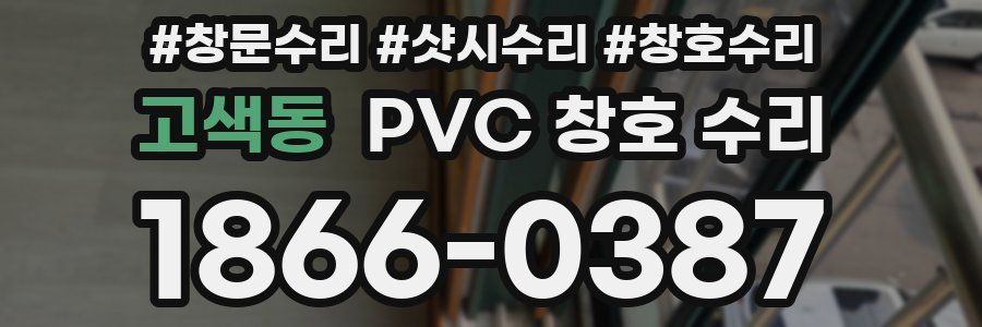 고색동 PVC 창호 수리