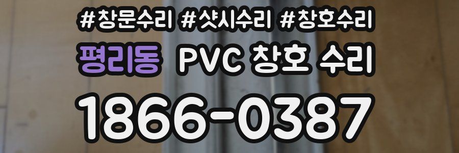 평리동 PVC 창호 수리