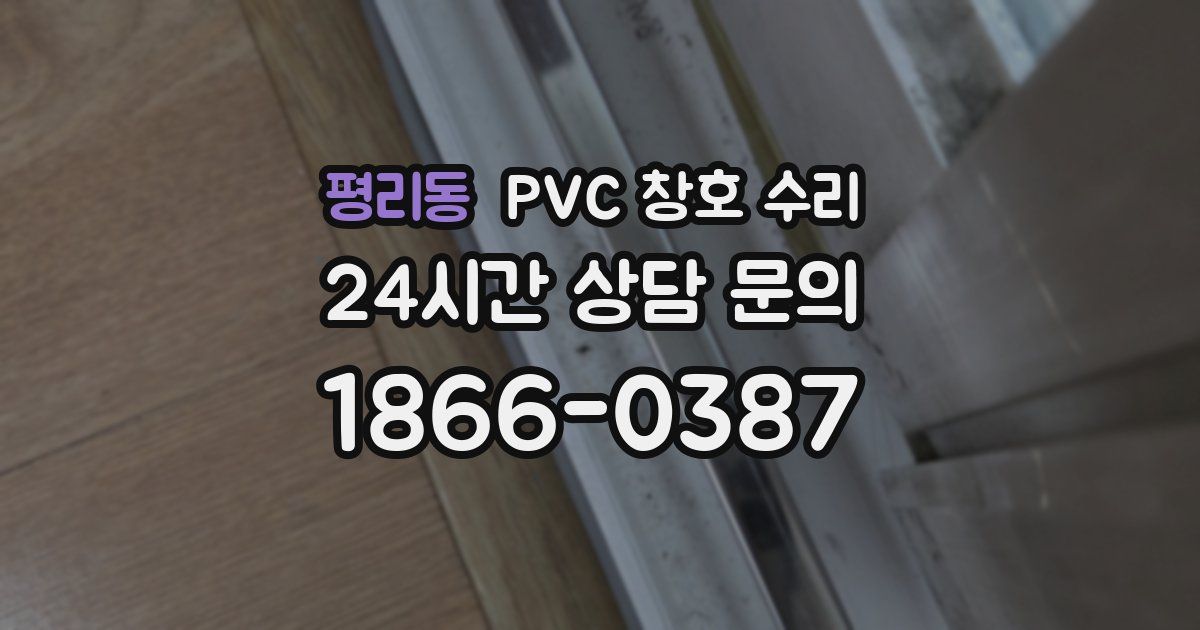평리동 PVC 창호 수리