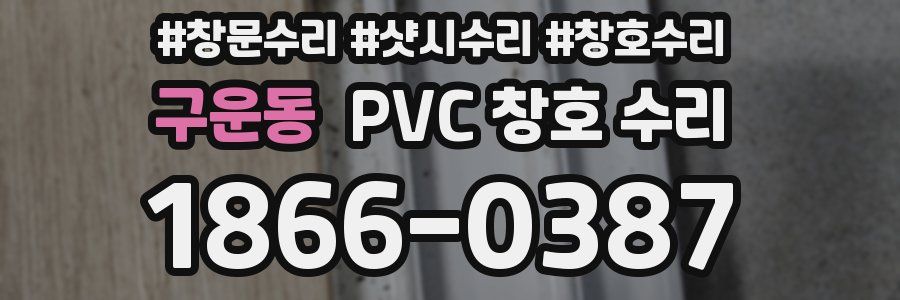 구운동 PVC 창호 수리