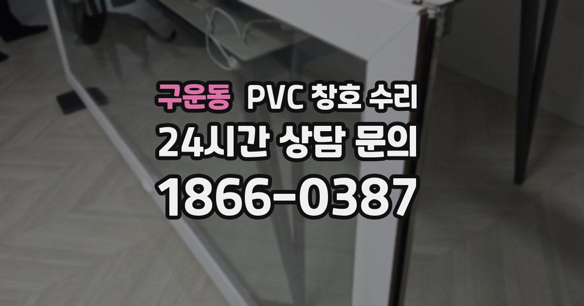 구운동 PVC 창호 수리