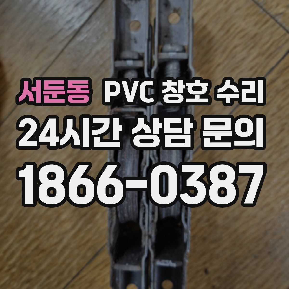 서둔동 PVC 창호 수리