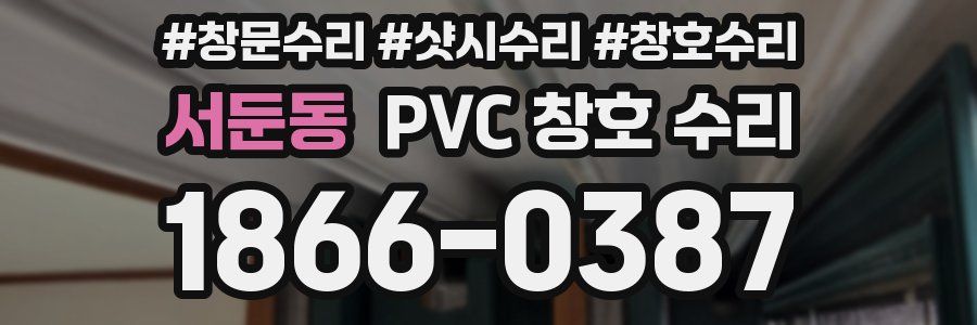 서둔동 PVC 창호 수리