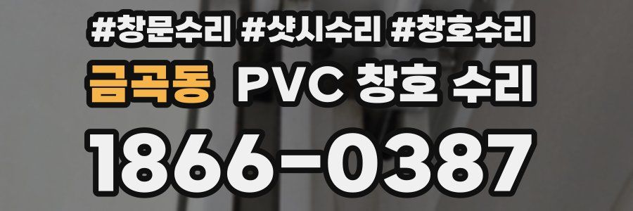 금곡동 PVC 창호 수리