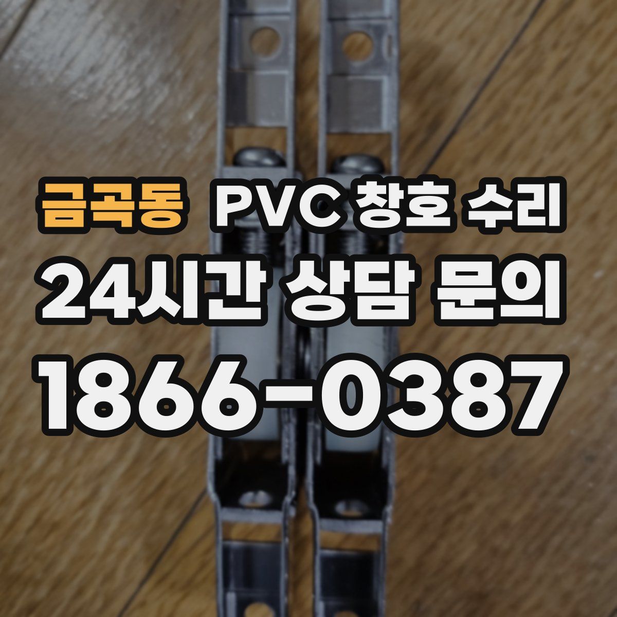 금곡동 PVC 창호 수리