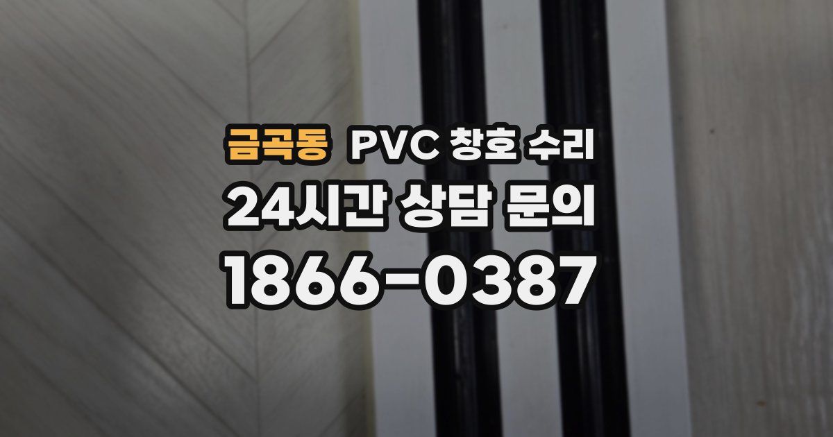 금곡동 PVC 창호 수리
