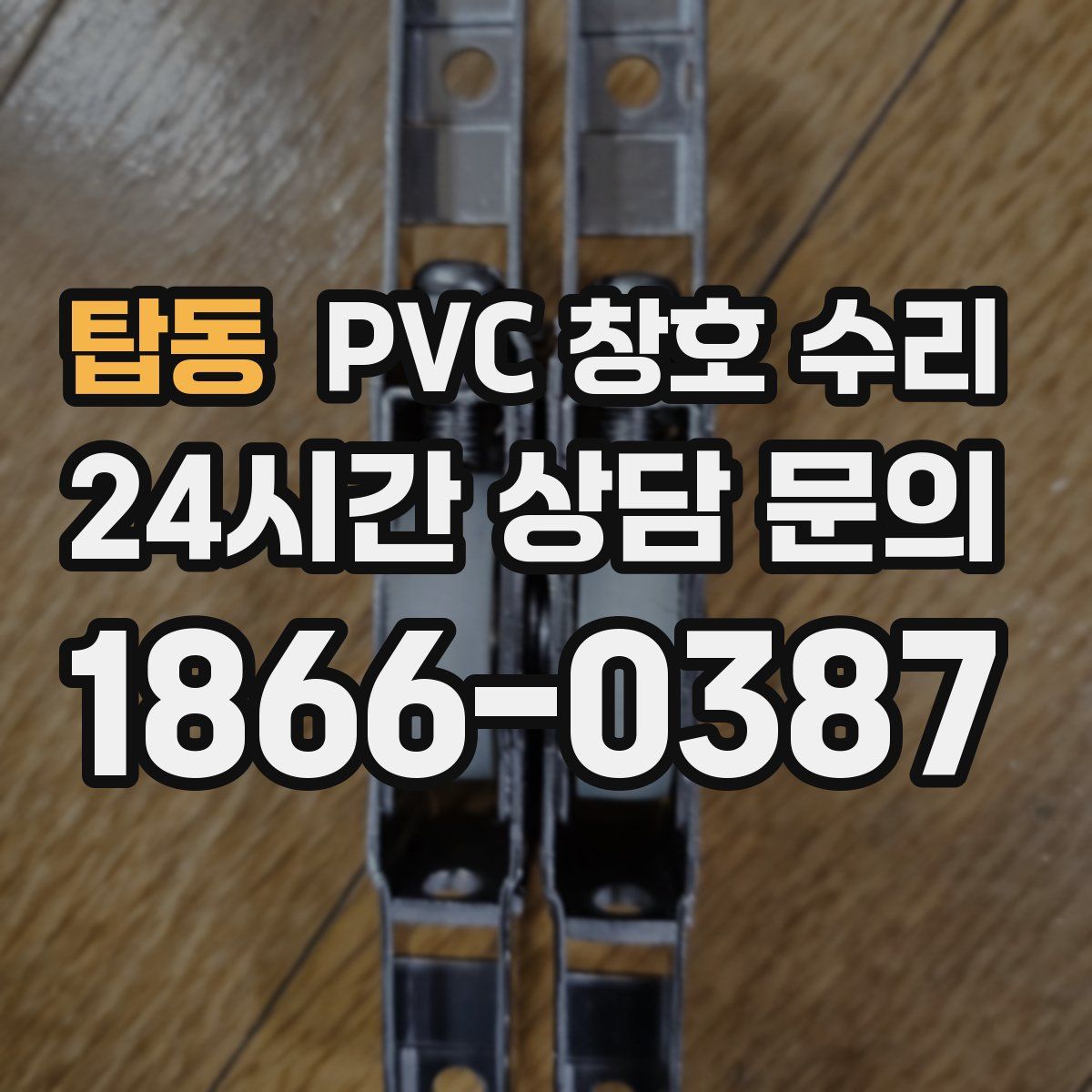탑동 PVC 창호 수리